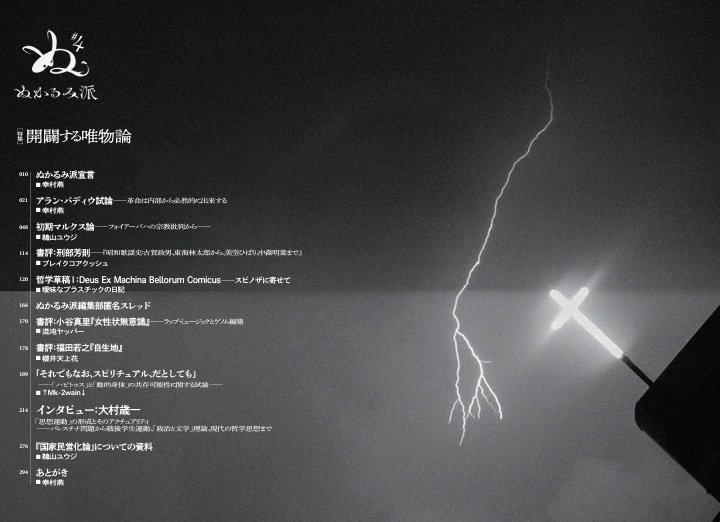 『ぬかるみ派』vol.4特集=開闢する唯物論