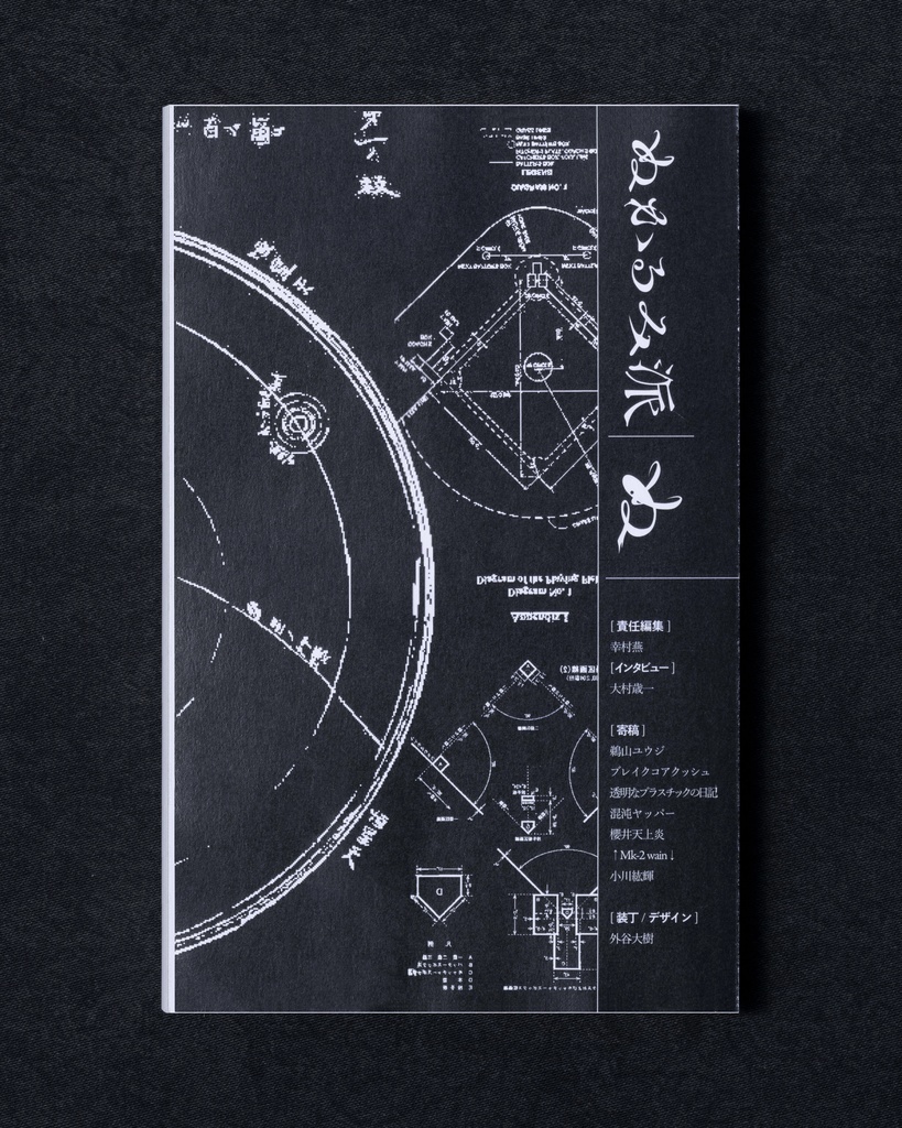 『ぬかるみ派』vol.4特集=開闢する唯物論