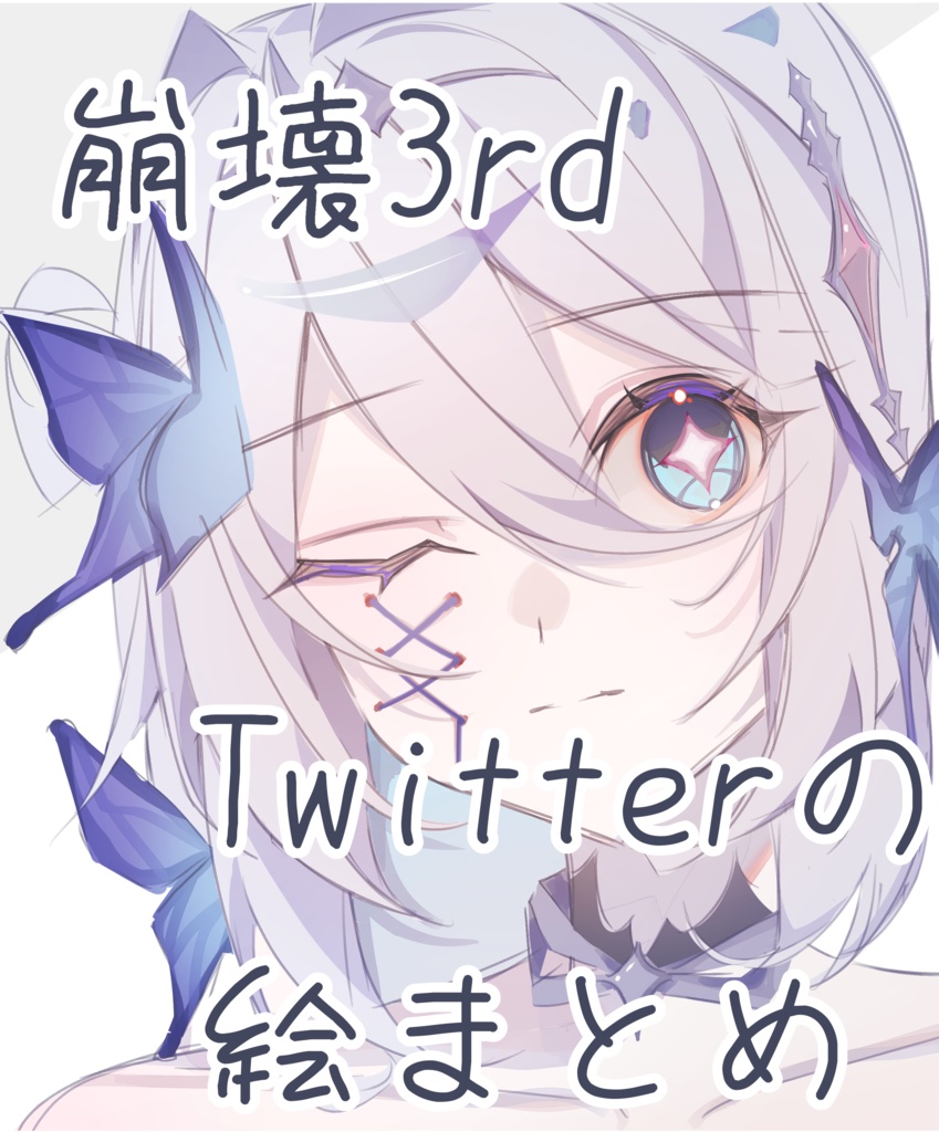 崩壊3rd　Twitterの絵まとめ
