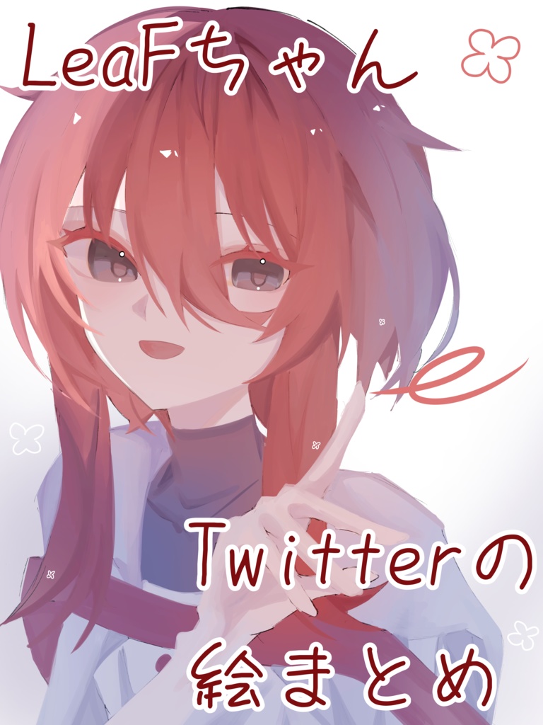 LeaFちゃん　Twitterの絵まとめ