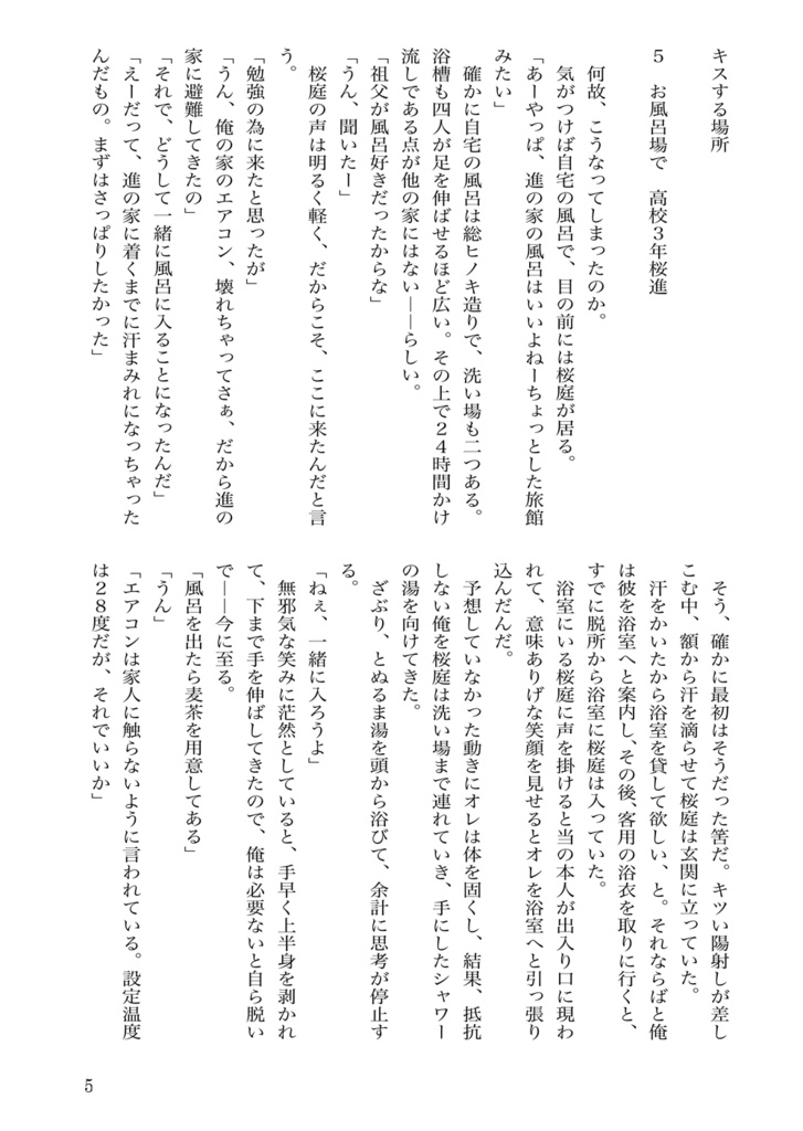 つれづれ桜進 キスする場所