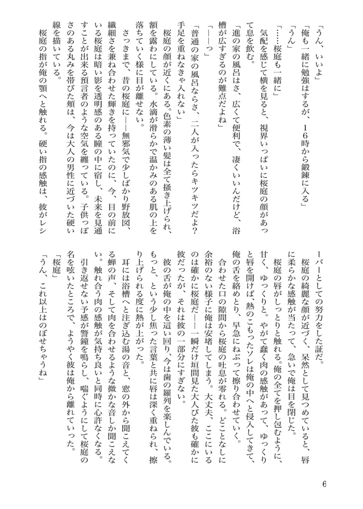 つれづれ桜進 キスする場所