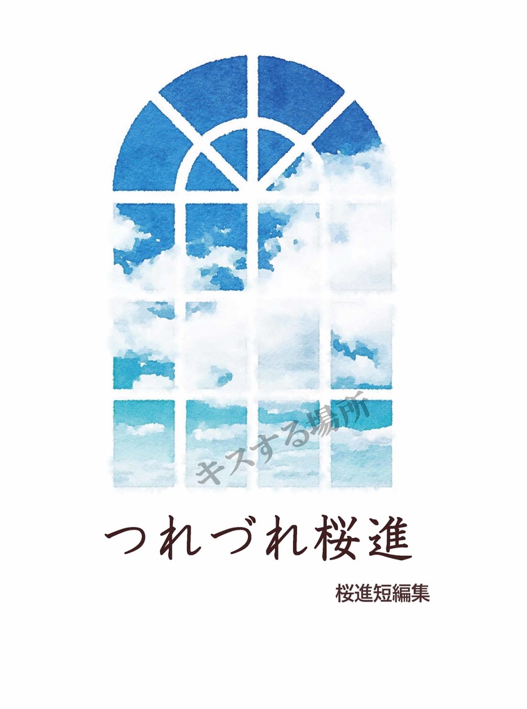 つれづれ桜進　キスする場所