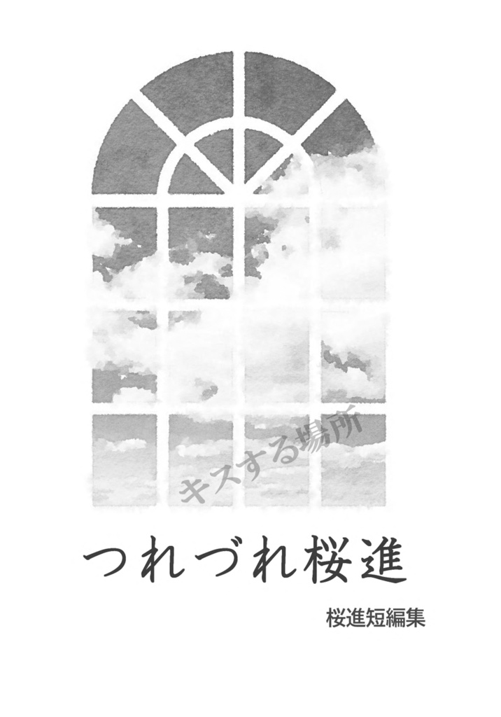 つれづれ桜進 キスする場所