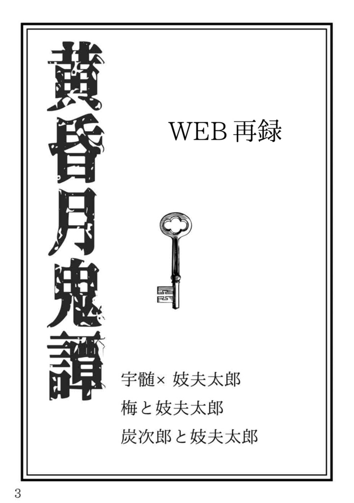 黄昏月鬼譚
