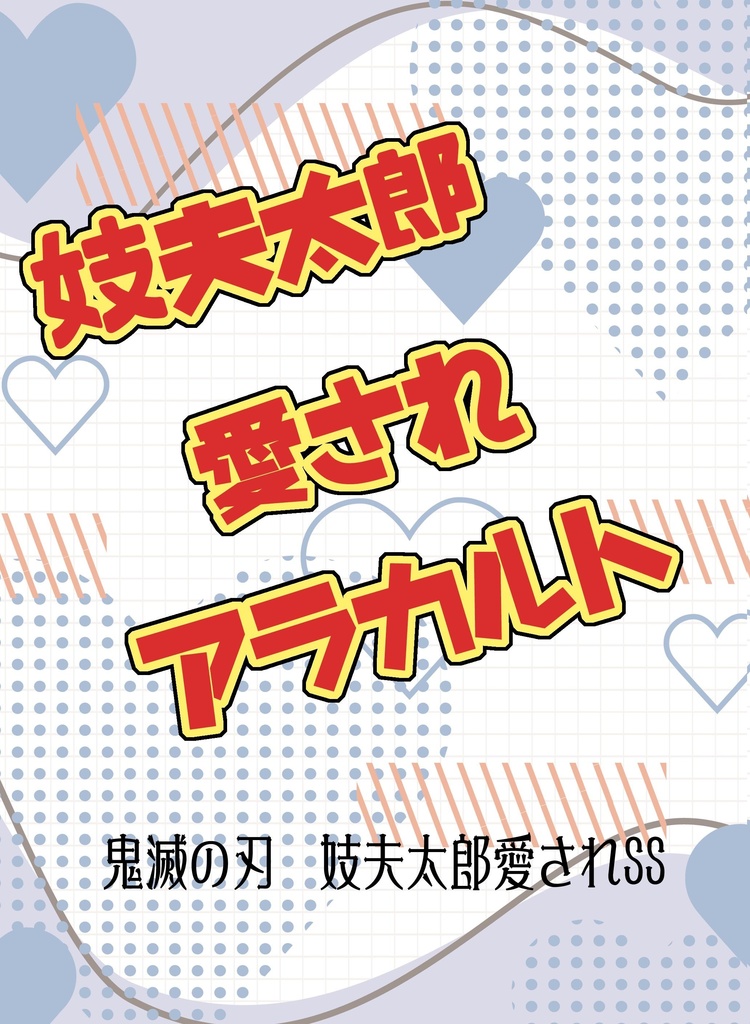 妓夫太郎愛されアラカルト