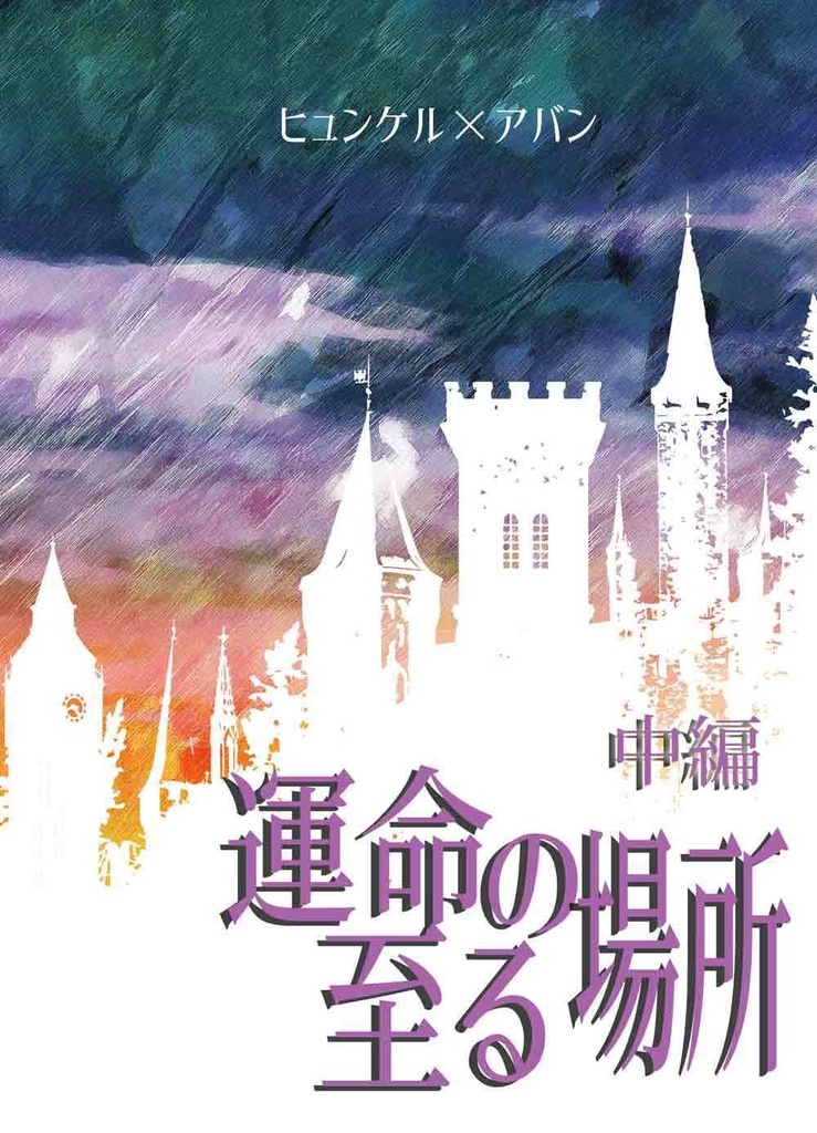 運命に至る場所　中編