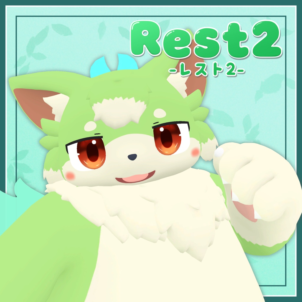 オリジナル3Dモデル【Rest2 -レスト2-】