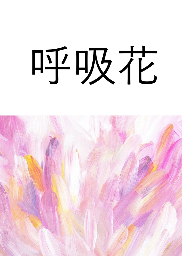 呼吸花