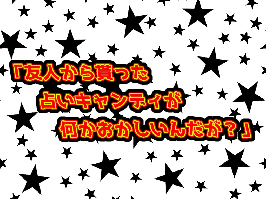 TRPGシナリオ「友人から貰った占いキャンディが何かおかしいんだが？」