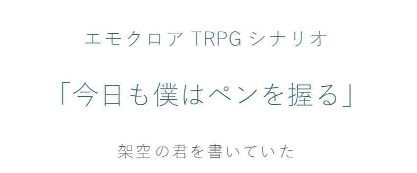 【本文無料/ソロ/エモクロアTRPG】「今日も僕はペンを握る」