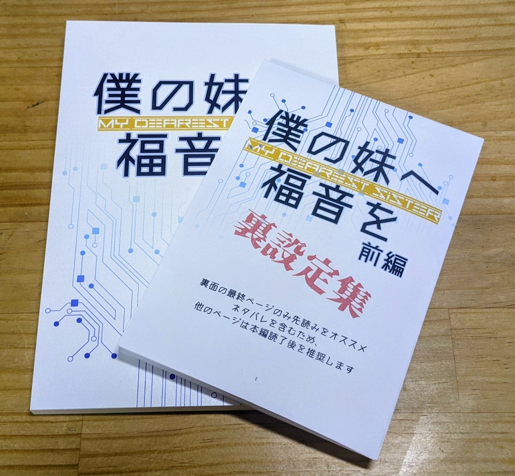 僕の妹へ福音を　前編