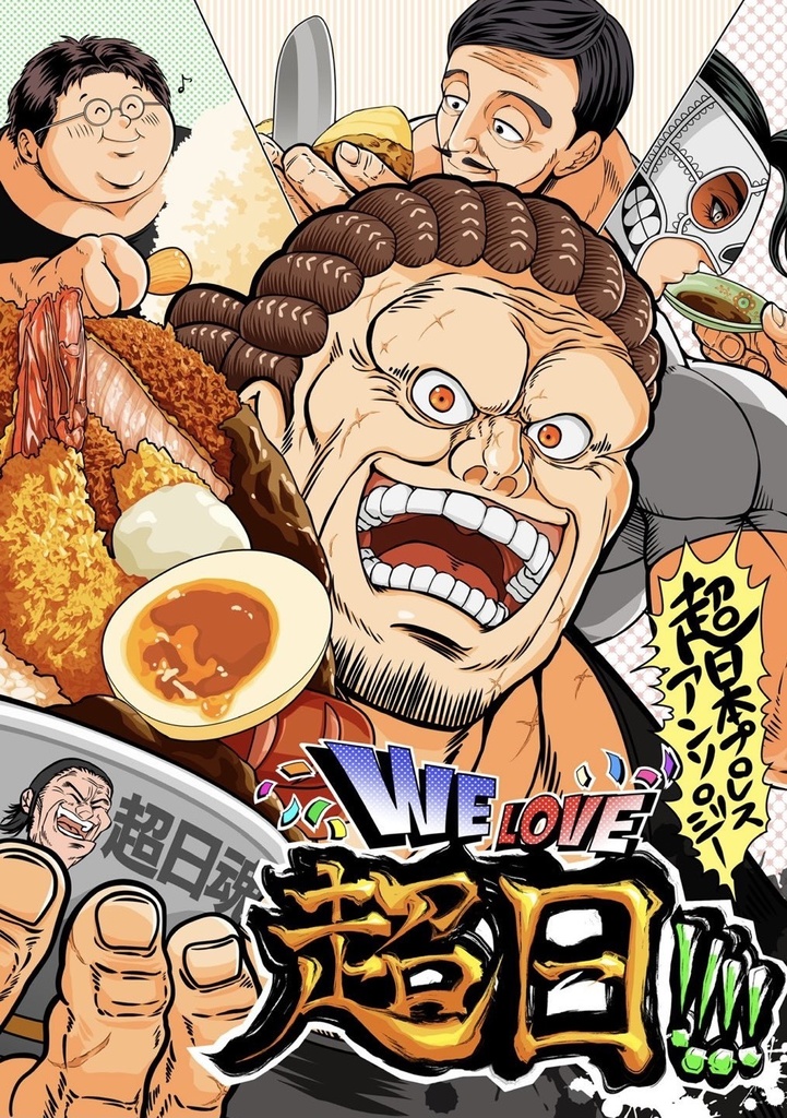 【初版・特典コースター付き】超日本プロレスアンソロジー