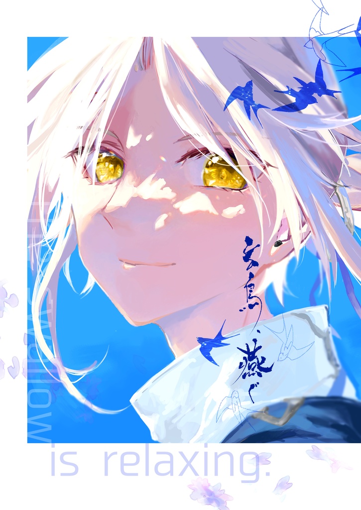 【再販】玄鳥、燕ぐ