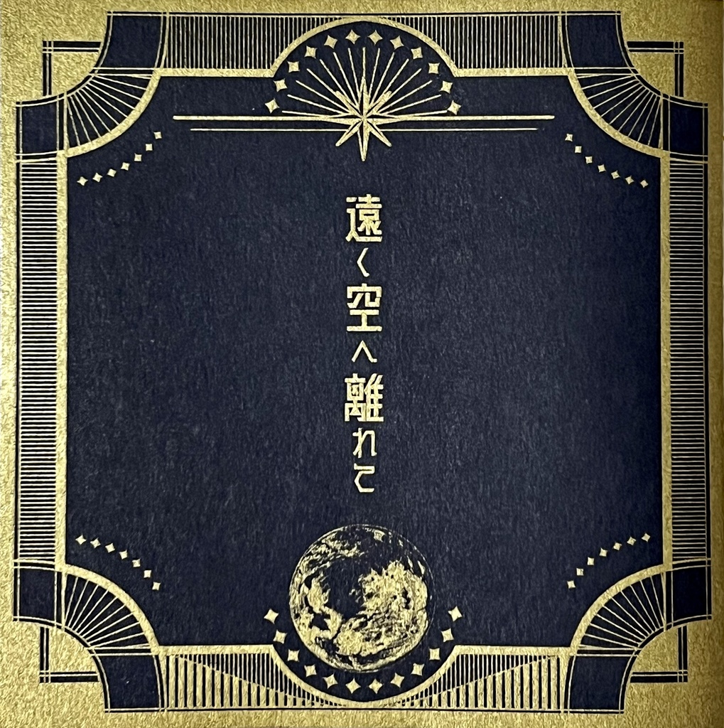 遠く空へ離れて