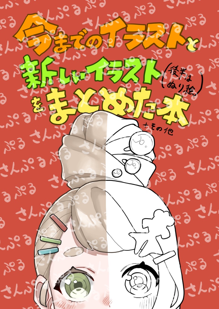 今までのイラストと新しいイラスト（後半はぬり絵）をまとめた本＋その他