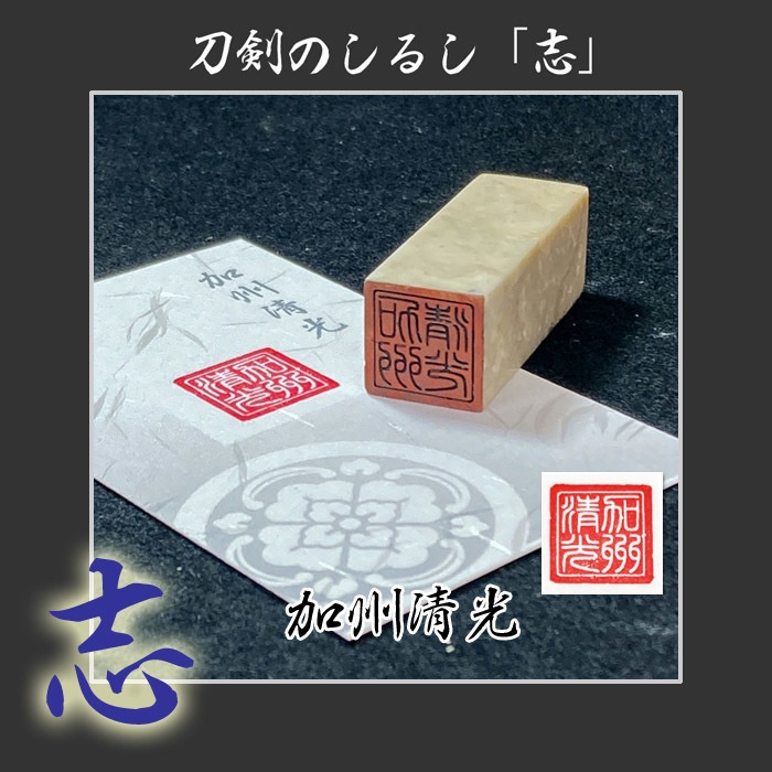 刀剣のしるし「志」打刀 脇差