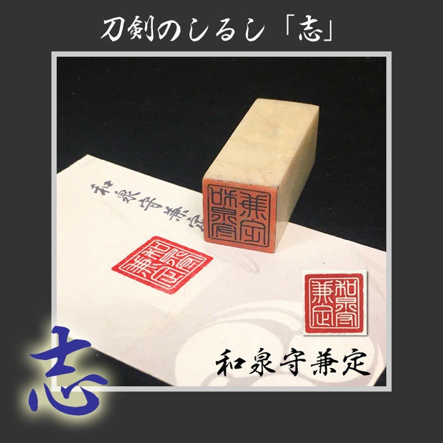 刀剣のしるし「志」打刀 脇差