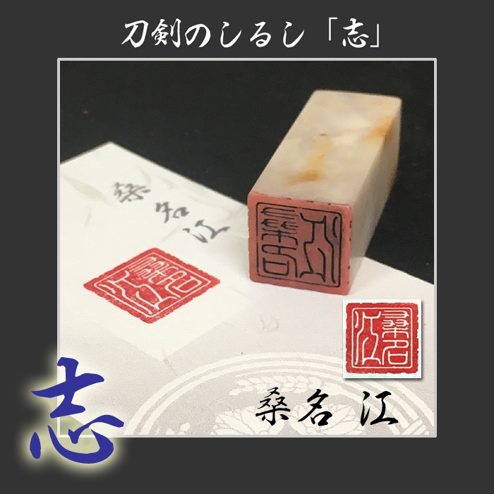 刀剣のしるし「志」打刀 脇差