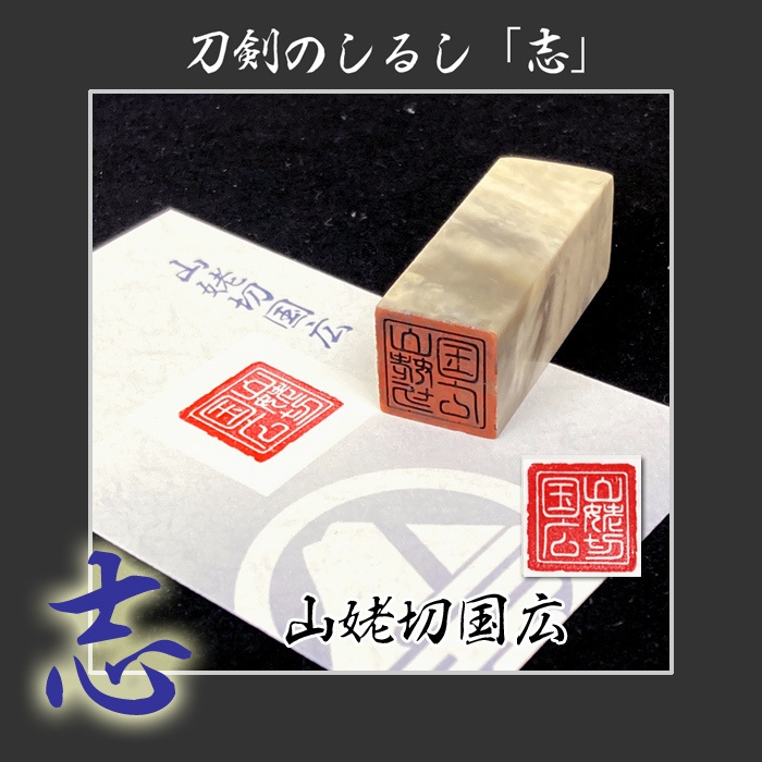 刀剣のしるし「志」打刀 脇差