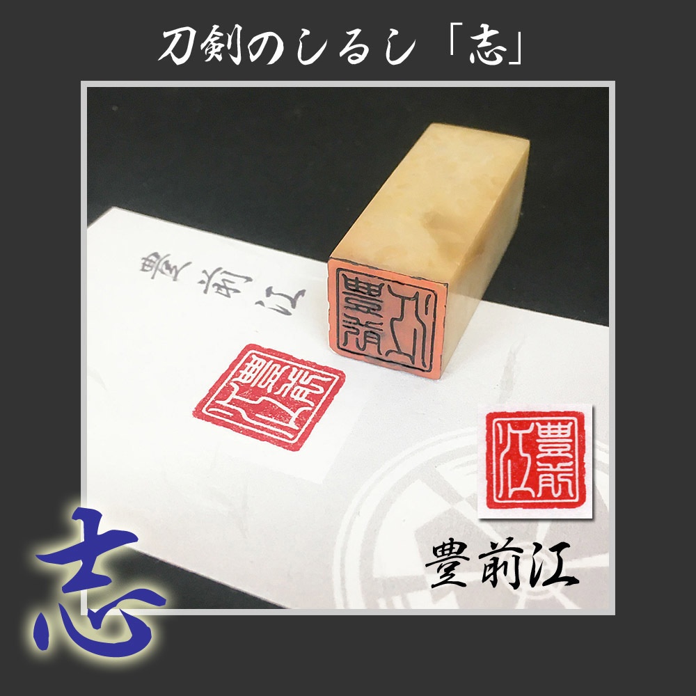 刀剣のしるし「志」打刀 脇差