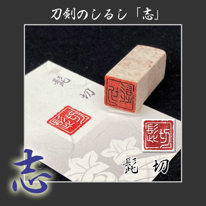 刀剣のしるし「志」太刀