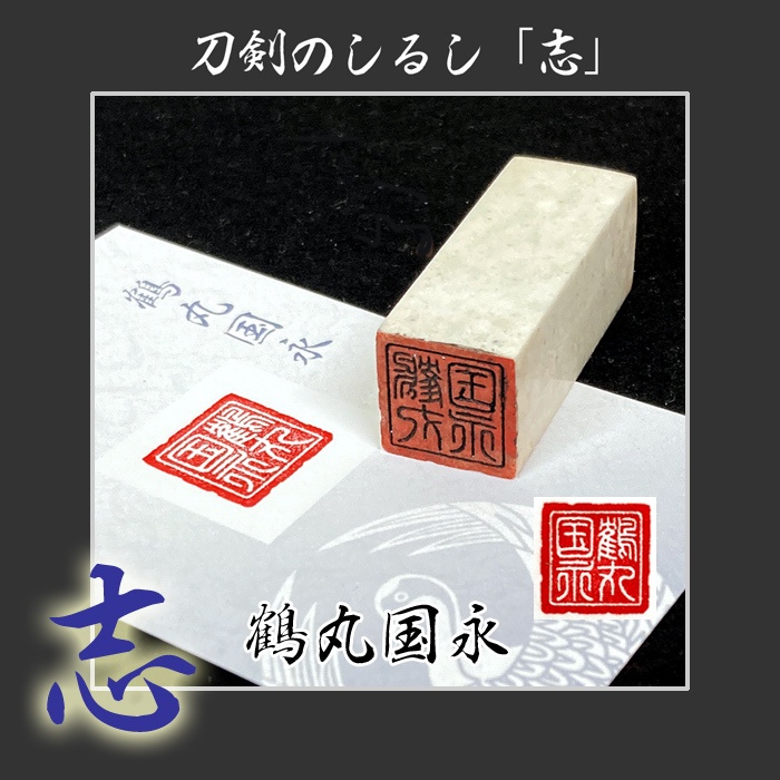 刀剣のしるし「志」太刀