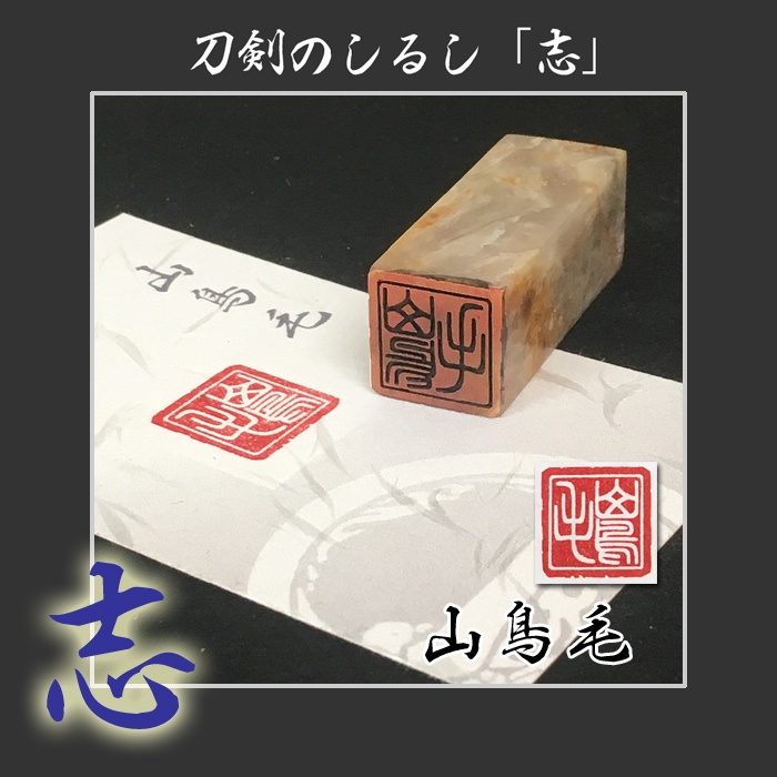 刀剣のしるし「志」太刀