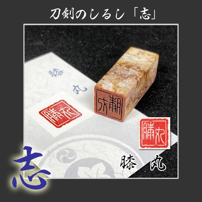 刀剣のしるし「志」太刀