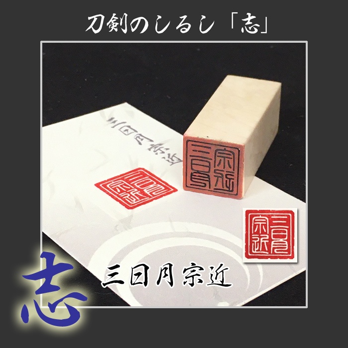 刀剣のしるし「志」太刀
