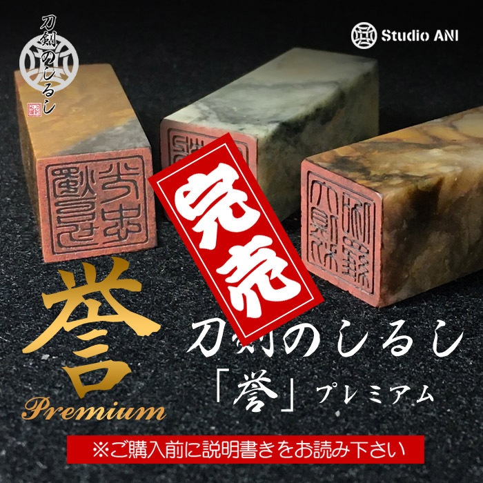 刀剣のしるし「誉」プレミアム
