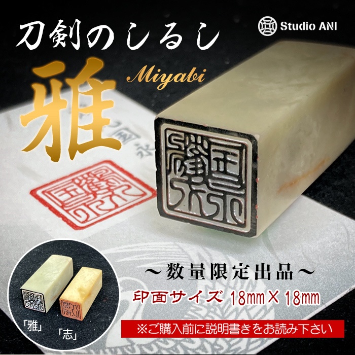 刀剣のしるし「雅」