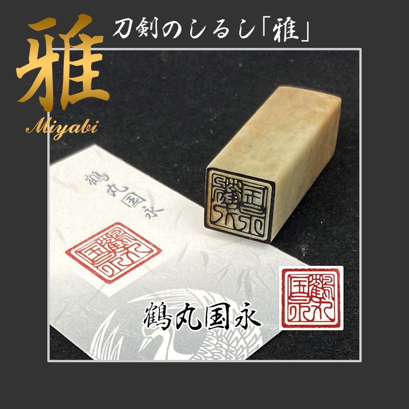 刀剣のしるし「雅」