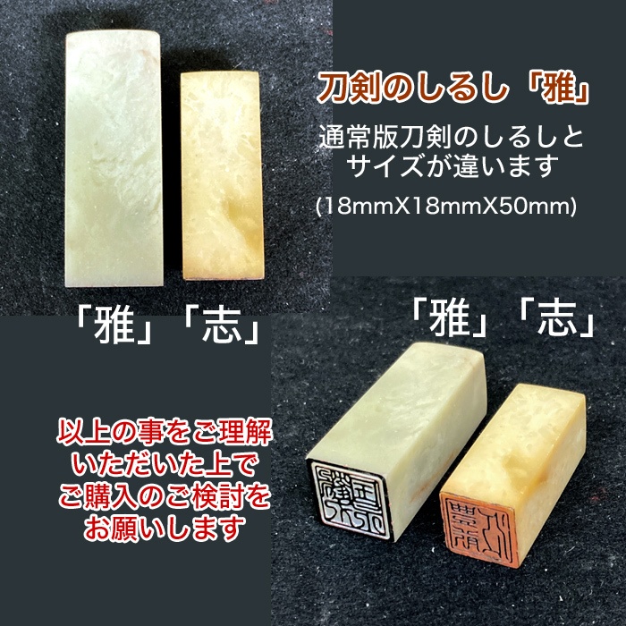 刀剣のしるし「雅」