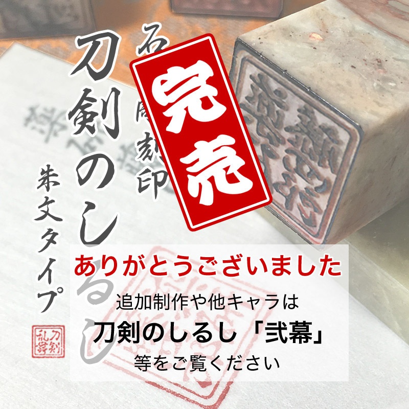 刀剣乱舞 刀剣のしるし 朱文タイプ