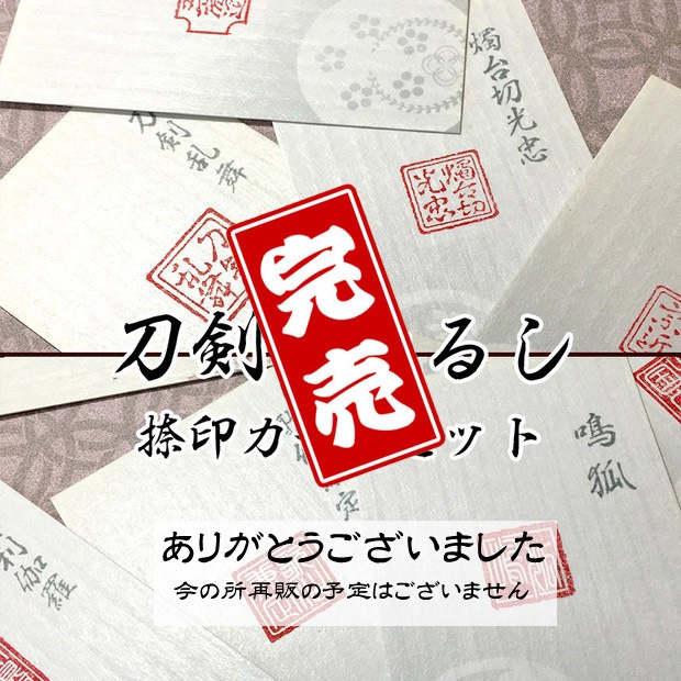 刀剣乱舞 刀剣のしるしカード12枚セット 2種