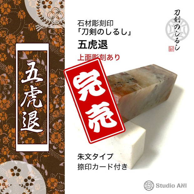 刀剣のしるし 五虎退 朱文タイプ(上面彫刻あり)