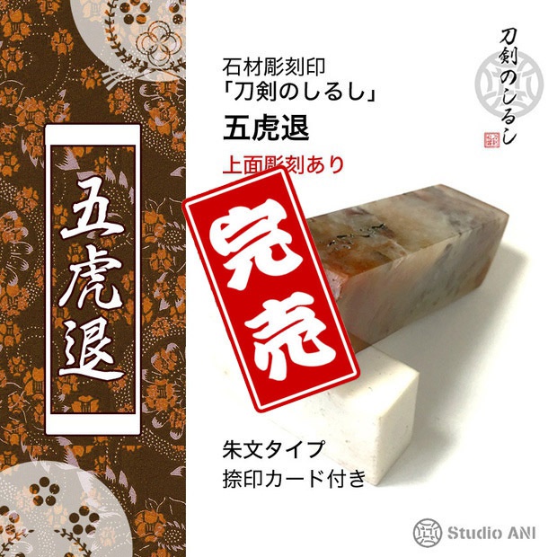 刀剣のしるし　五虎退　朱文タイプ（上面彫刻あり）