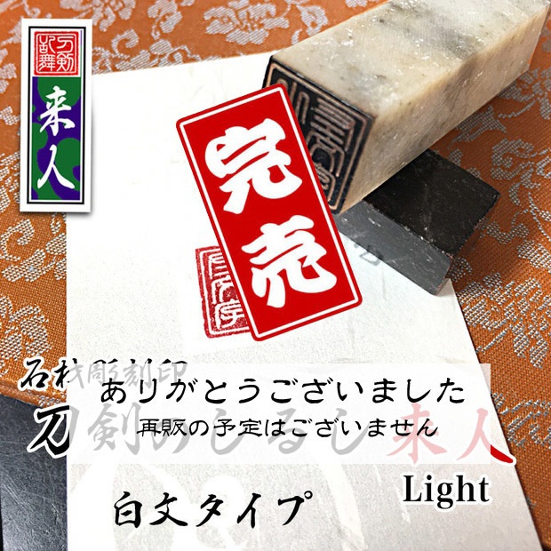 刀剣のしるしLight「来人」 白文タイプ