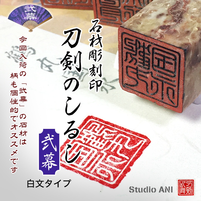 刀剣のしるし「弐幕」 白文タイプ