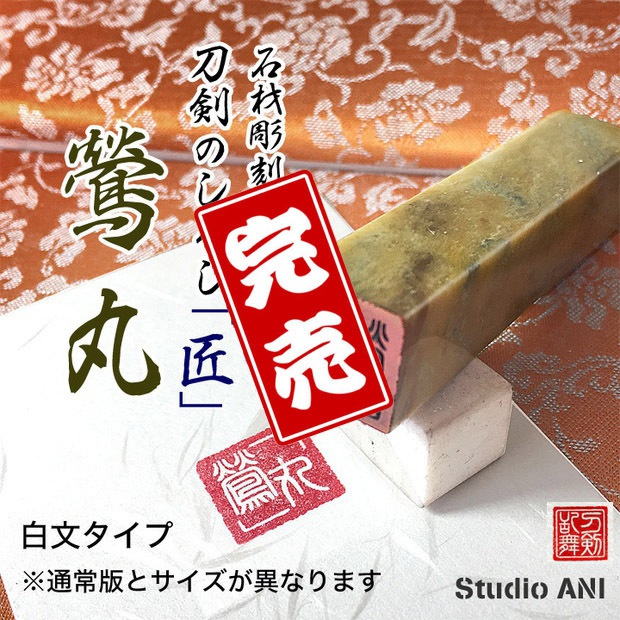 刀剣のしるし 「匠」 鶯丸 白文タイプ