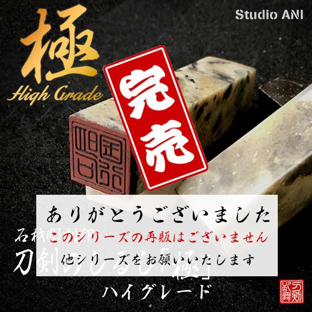 刀剣のしるし「極」ハイグレード