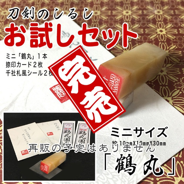刀剣のしるし お試しセット ミニ「鶴丸」