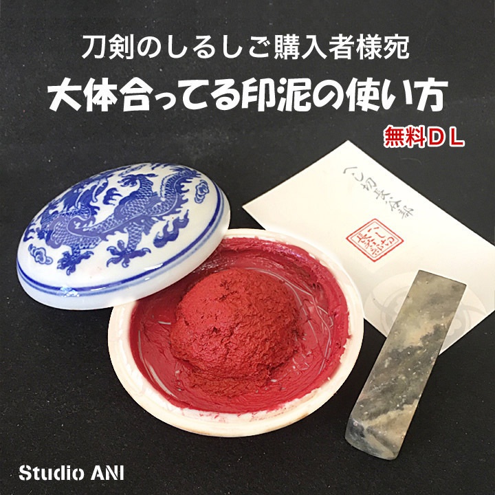 刀剣のしるしご購入者様宛「大体合ってる印泥の使い方」