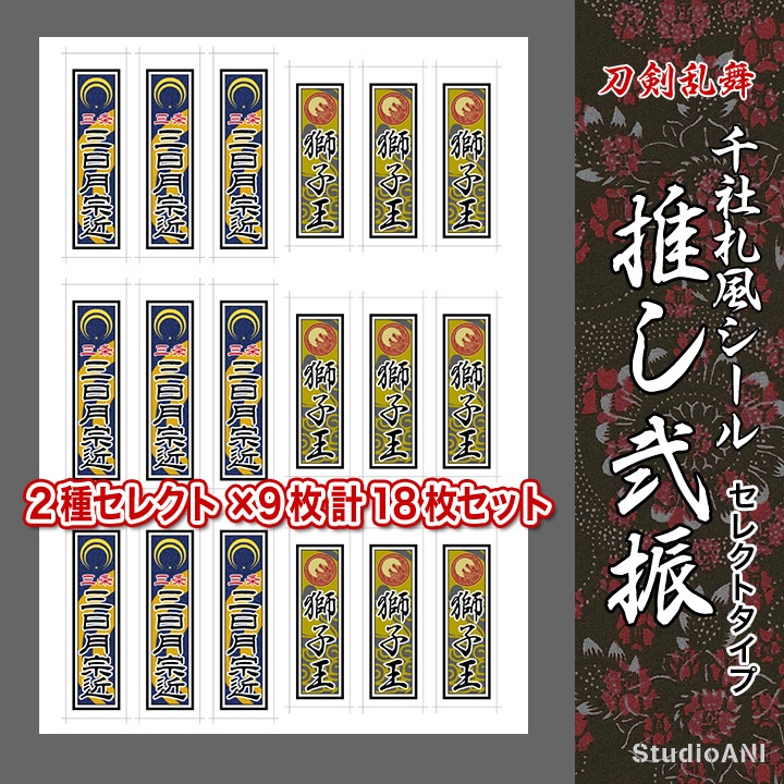 推し弐振り 刀剣乱舞 千社札風シール