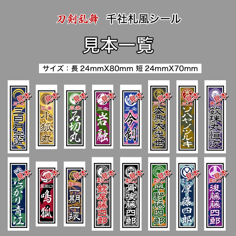 推し参振り 刀剣乱舞 千社札風シール