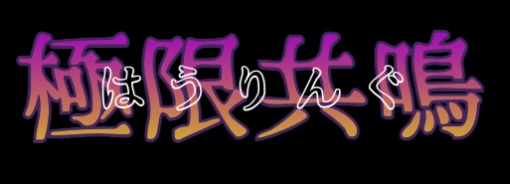 【無料】共鳴判定カットイン【ハウリングあり】