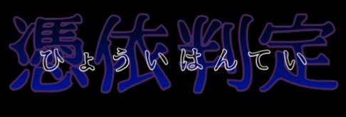 【無料】共鳴判定カットイン【ハウリングあり】