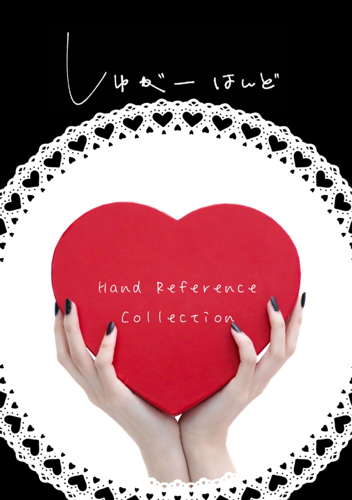 しゅがーはんど