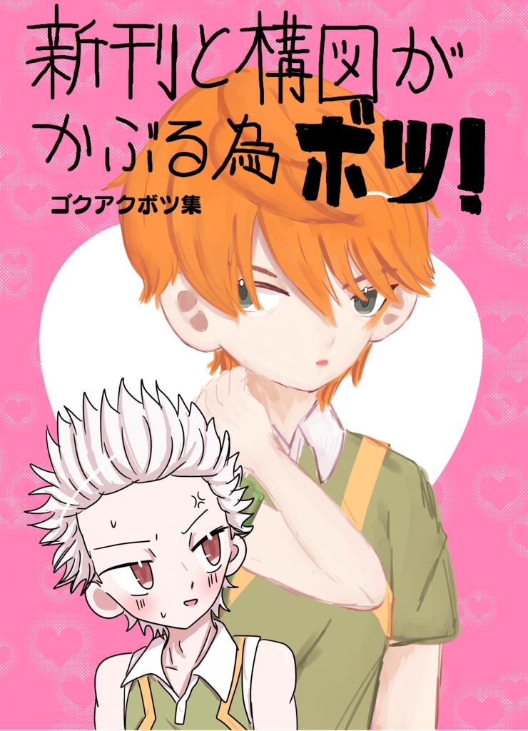 新刊と構図が被るためボツ！